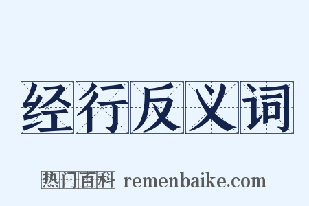 经行反义词是什么意思的图片